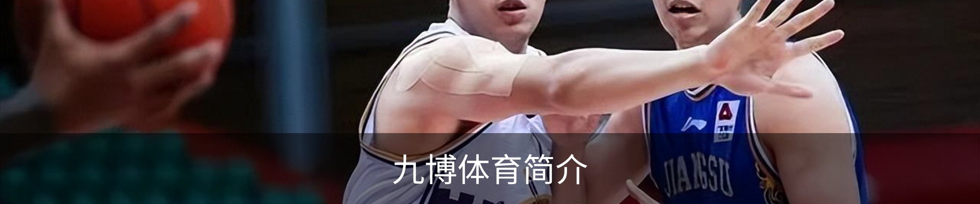 九博体育简介