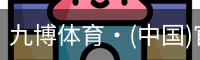 九博体育